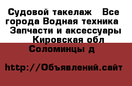 Судовой такелаж - Все города Водная техника » Запчасти и аксессуары   . Кировская обл.,Соломинцы д.